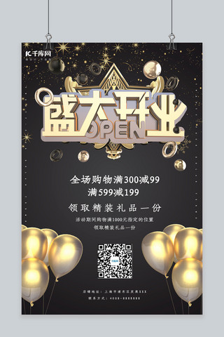 简约创意合成大气立体盛大开业促销海报