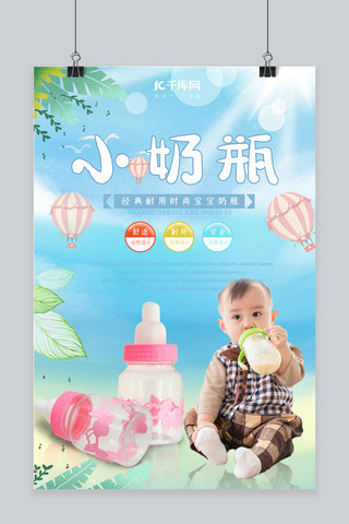 可爱婴儿奶瓶海报模板_清新可爱婴儿奶瓶海报