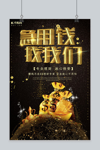 简约创意合成大气黑金金融借贷海报