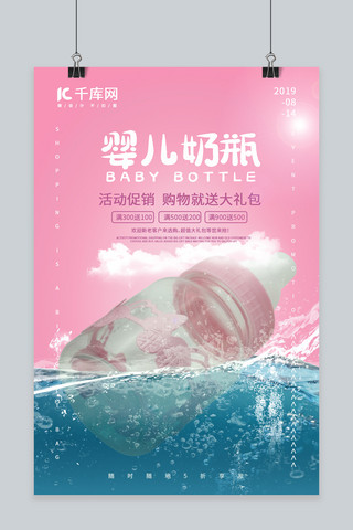 婴儿奶瓶 粉蓝可爱 创意合成 婴儿用品海报