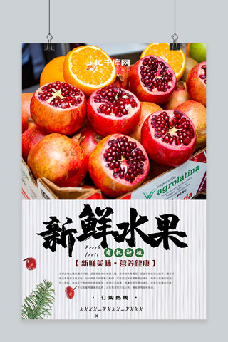 新鲜水果宣传海报