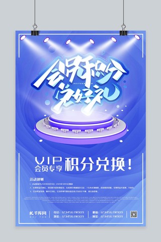 会员卡蓝色海报模板_时尚蓝色会员积分兑换VIP活动海报