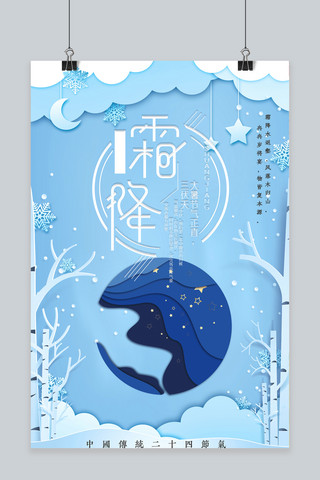 霜降海报模板_蓝色剪纸霜降二十四节气海报