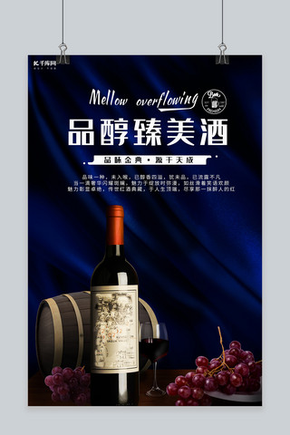 葡萄酒桌海报模板_高端红酒商业海报