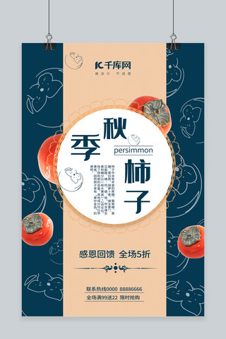秋季食品海报模板_秋季食品柿子宣传海报