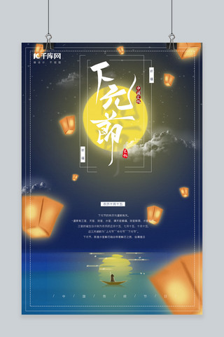 下元节传统节日宣传海报