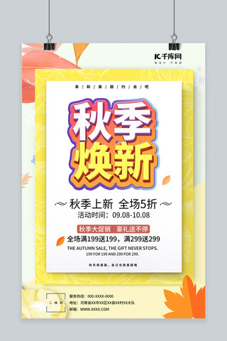 淘宝促销宣传海报海报模板_秋季促销宣传海报