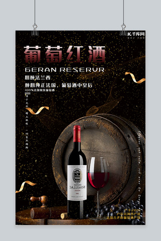 高端大气葡萄红酒商业海报