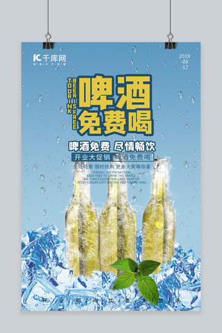 植物合成海报海报模板_啤酒免费喝 蓝色合成创意 休闲娱乐海报