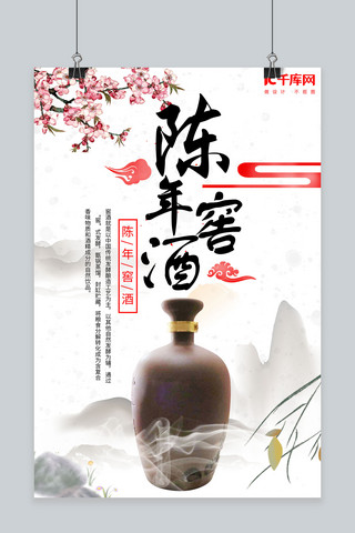 酒宣传海报海报模板_陈年窑酒宣传推广海报