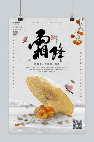 柿子文化海报模板_霜降二十四节气传统文化海报