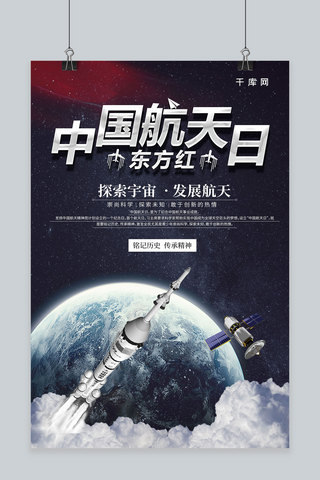 简约大气创意合成中国航天日海报