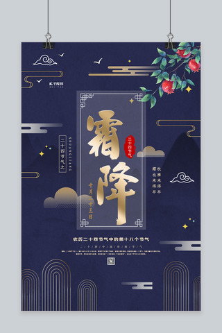 原创霜降海报海报模板_创意中国风霜降海报