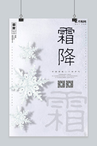 大气霜降海报模板_简约创意合成摄影大气二十四节气之霜降海报