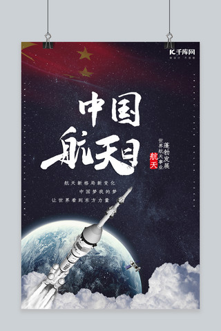 简约创意合成大气摄影中国航天日海报