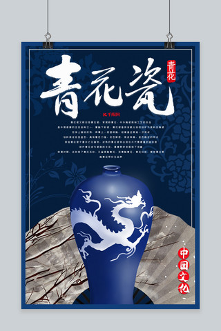 中国风古韵青花瓷宣传海报