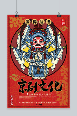 京剧传统文化海报海报模板_中国风国粹京剧脸谱宣传海报