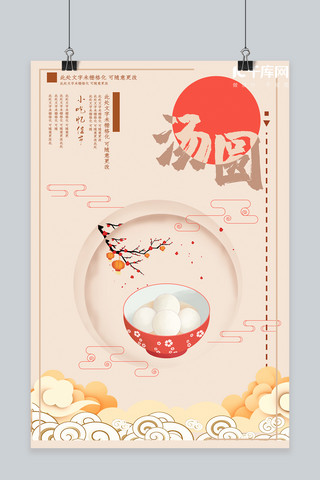 中华美食汤圆宣传海报