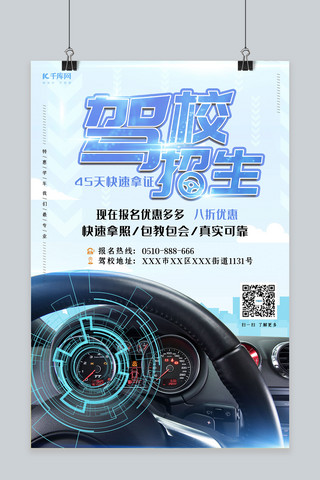 科技炫光感海报模板_培训招生蓝色科技炫光驾校招生海报