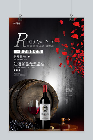 红酒高端海报模板_红酒黑色高端奢侈美酒品酒葡萄酒海报