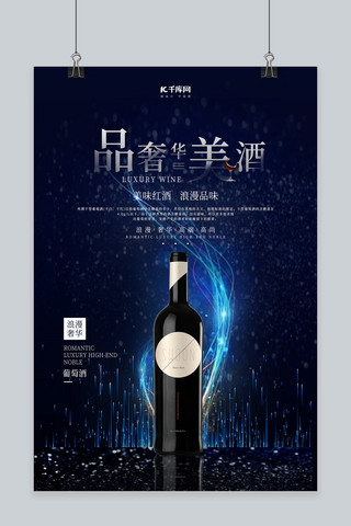 红酒美酒蓝色品酒高端华丽红酒海报