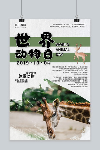 世界小清新海报模板_简洁小清新世界动物日海报