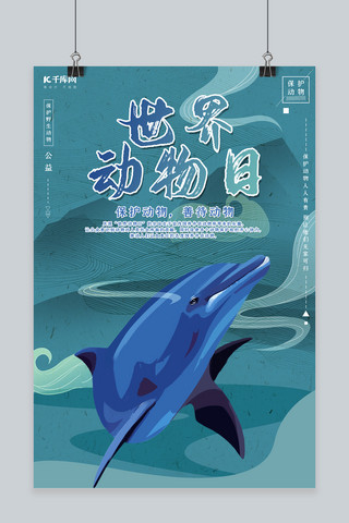 海豚你真棒海报模板_中国风世界动物日之海豚海报