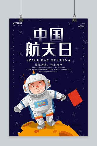 中国航天日海报海报模板_创意手绘卡通中国航天日海报