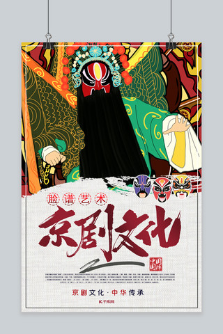 文化艺术节海报模板_中国风国粹京剧文化脸谱艺术宣传海报