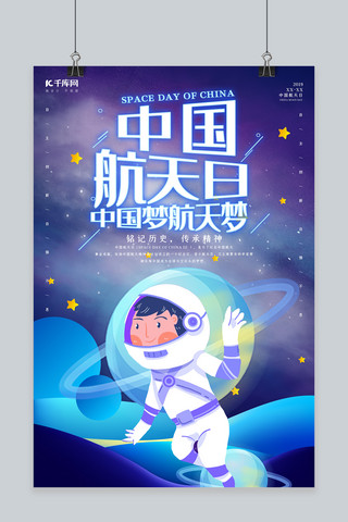 中国航天日海报海报模板_创意卡通中国航天日海报