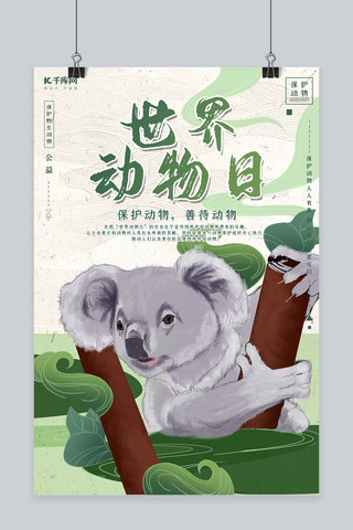 珍惜动物海报模板_中国风世界动物日之考拉海报