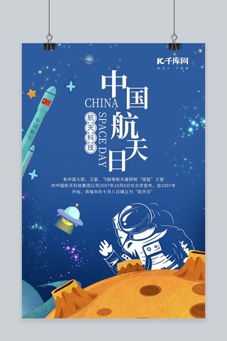 中国梦航天梦海报模板_中国航天日推广宣传海报