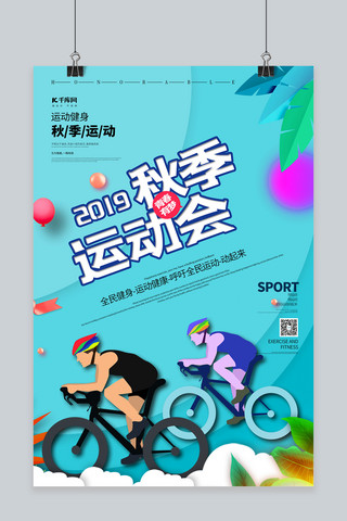 清新2019秋季运动会海报