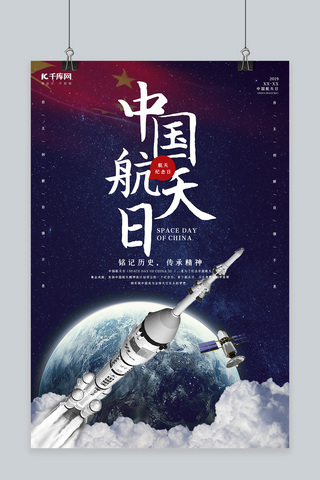 超现实天空海报模板_创意简约风格中国航天日海报