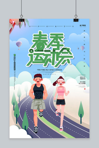 春季跑步海报模板_清新大气春季运动会海报