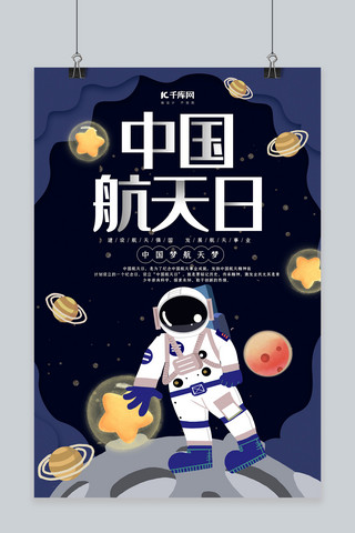 中国航天日海报海报模板_创意剪纸风格中国航天日海报