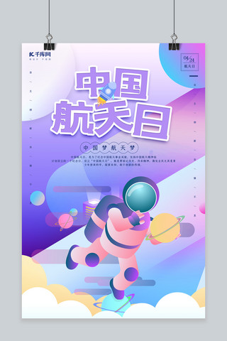 创意个性中国航天日海报