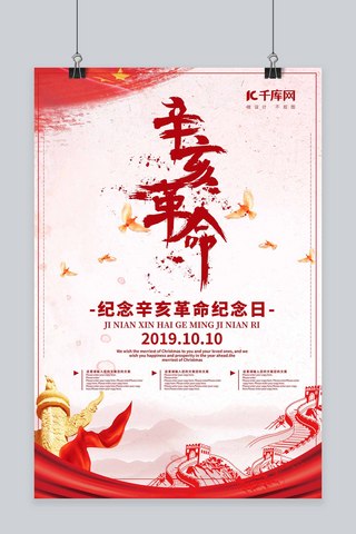 纪念周年海报海报模板_辛亥革命历史纪念宣传海报