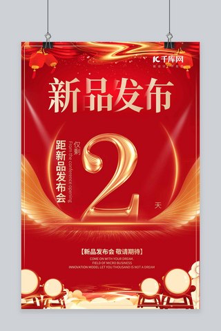 新品发布宣传推广海报