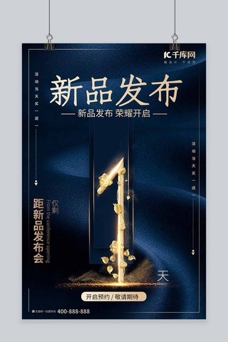 新品发布宣传推广海报