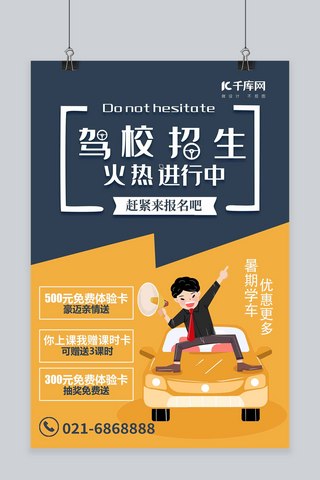 学车海报海报模板_创意蓝黄卡通驾校招生活动海报