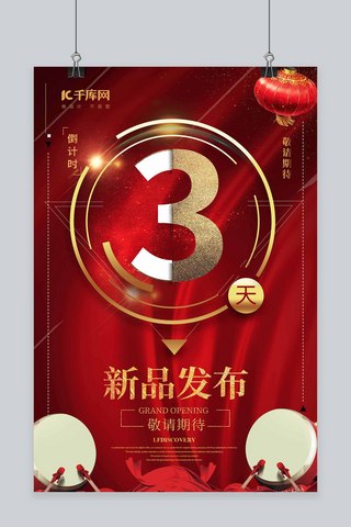 新品发布宣传推广海报