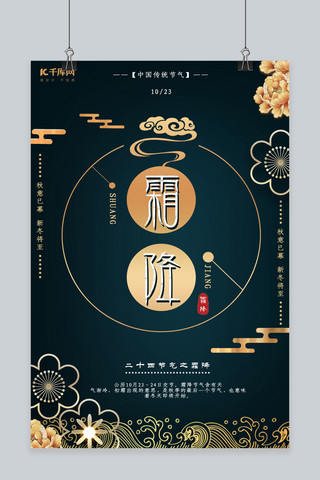 霜降中国风海报海报模板_霜降节气古典中国风海报