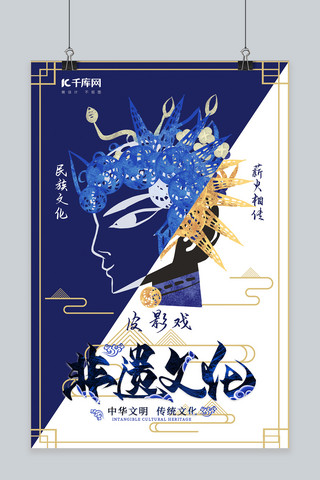 非遗海报模板_中国风蓝色非物质文化遗产非遗皮影戏公益海报