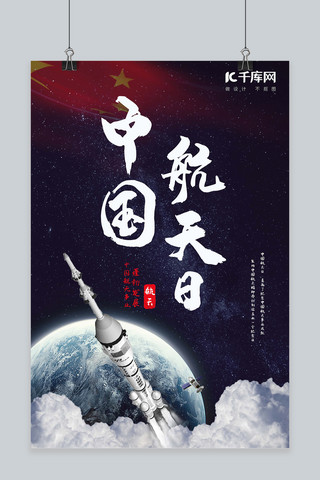 中国航天日蓬勃发展海报