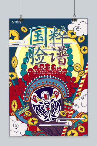 古风戏曲海报模板_创意新中式国粹脸谱海报