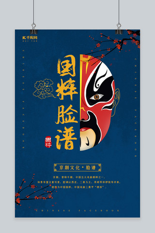 戏曲中国海报模板_创意简约风格脸谱海报