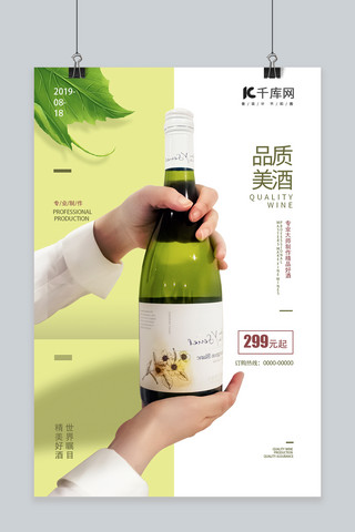 酒海报背景海报模板_品质美酒 绿色创意简约 休闲白酒海报
