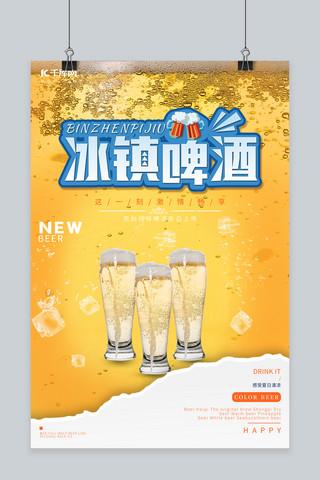 冰镇啤酒海报海报模板_冰镇啤酒宣传促销海报