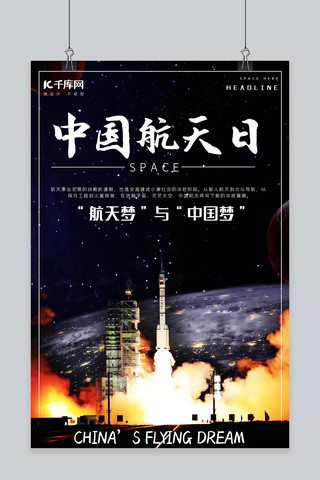 地球中国海报模板_中国航天日推广宣传海报